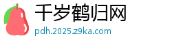 千岁鹤归网